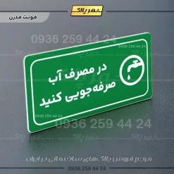 پلاک مولتی راهنما در مصرف آب صرفه جویی کنید - تصویر 13